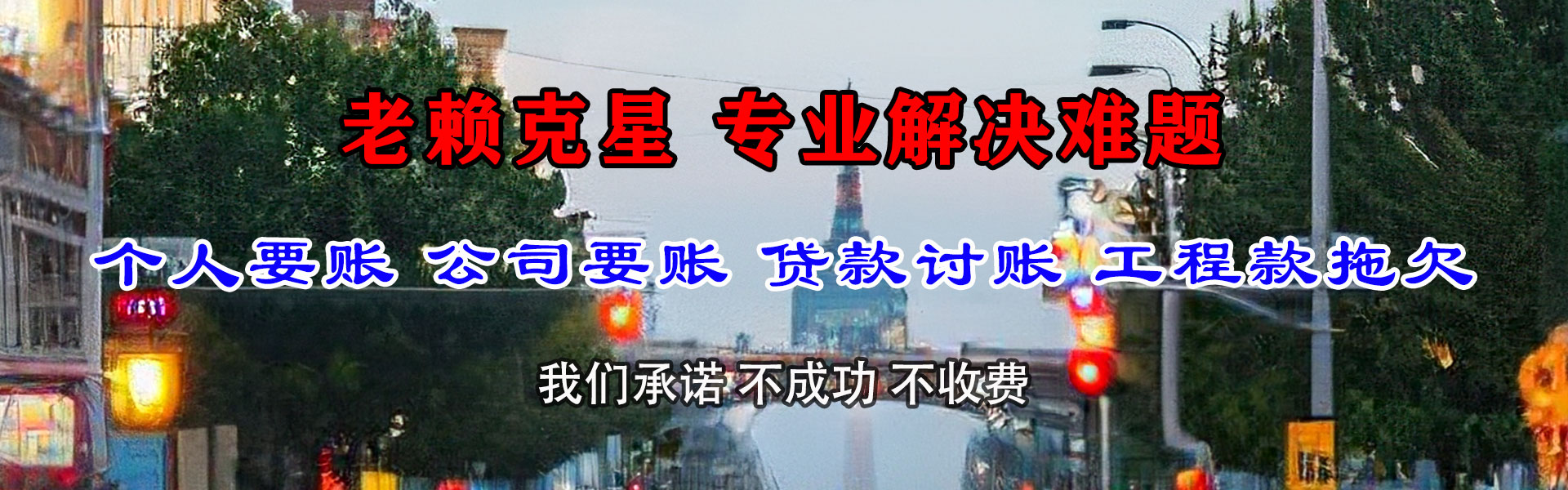 下关要债公司