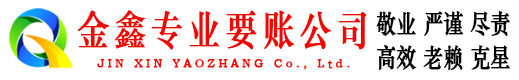 下关金鑫追账公司